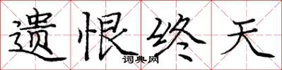 龐中華遺恨終天楷書怎么寫