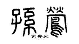 曾慶福孫鶯篆書個性簽名怎么寫
