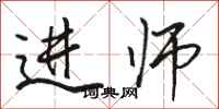 駱恆光進師行書怎么寫