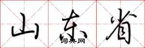荊霄鵬山東省行書怎么寫