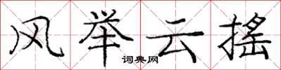 龐中華風舉雲搖楷書怎么寫
