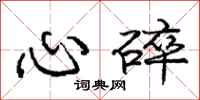 龐中華心碎行書怎么寫