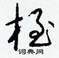 症篆書怎么寫好看_症硬筆篆書書法_症鋼筆篆書字帖