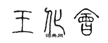 陳聲遠王化會篆書個性簽名怎么寫