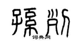 曾慶福孫列篆書個性簽名怎么寫