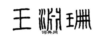 曾慶福王淵珊篆書個性簽名怎么寫