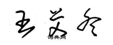 朱錫榮王艾冬草書個性簽名怎么寫