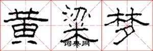 柯春海黃粱夢隸書怎么寫
