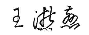駱恆光王浙慈草書個性簽名怎么寫