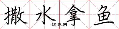 荊霄鵬撒水拿魚楷書怎么寫