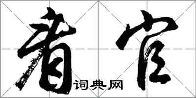 胡問遂看官行書怎么寫