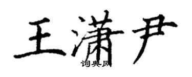 丁謙王瀟尹楷書個性簽名怎么寫