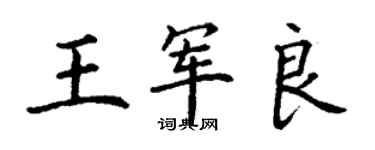 丁謙王軍良楷書個性簽名怎么寫