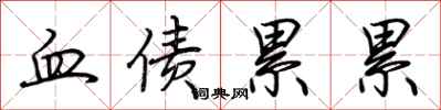 荊霄鵬血債累累行書怎么寫