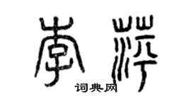 曾慶福李萍篆書個性簽名怎么寫