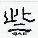 林少明寫的硬筆隸書些