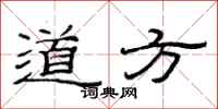 范連陞道方隸書怎么寫