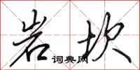 田英章岩坎行書怎么寫