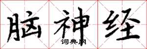 周炳元腦神經楷書怎么寫