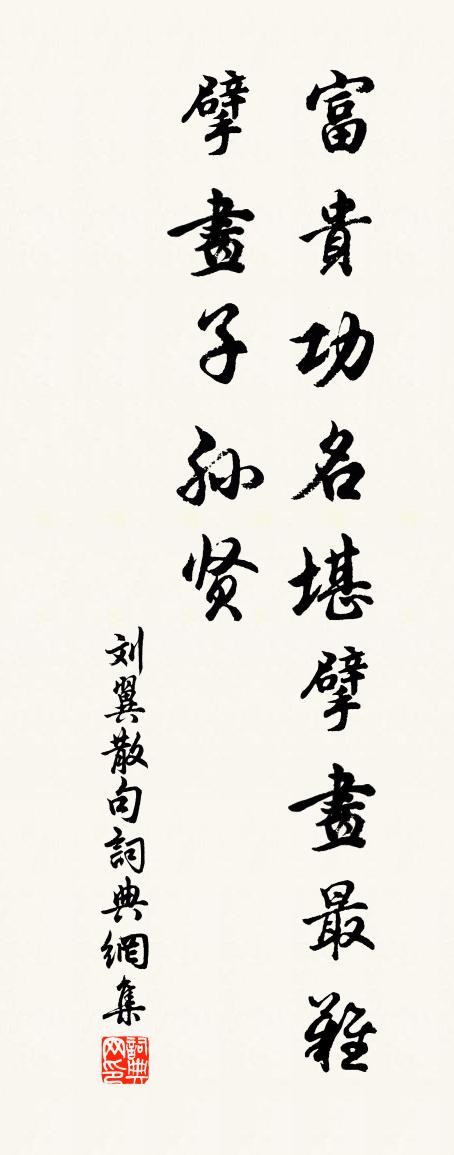 劉翼句書法作品欣賞