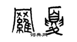 曾慶福羅夏篆書個性簽名怎么寫