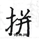 駱恆光寫的硬筆楷書拼