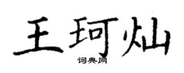 丁謙王珂燦楷書個性簽名怎么寫