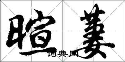 胡問遂暄萋行書怎么寫