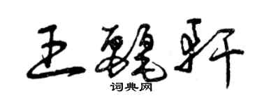 曾慶福王麗軒草書個性簽名怎么寫