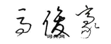 駱恆光馬俊豪草書個性簽名怎么寫