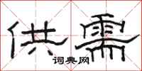 駱恆光供需隸書怎么寫