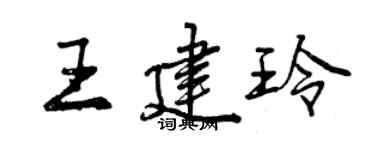 曾慶福王建玲行書個性簽名怎么寫