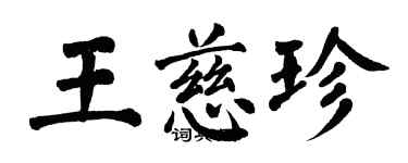 翁闓運王慈珍楷書個性簽名怎么寫