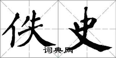 翁闓運佚史楷書怎么寫