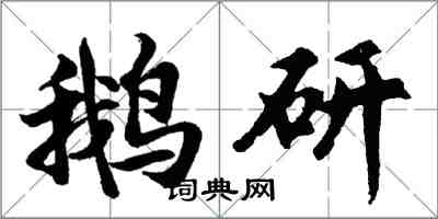 胡問遂鵝研行書怎么寫