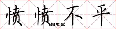 荊霄鵬憤憤不平楷書怎么寫