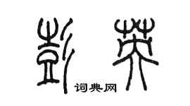 陳墨彭英篆書個性簽名怎么寫