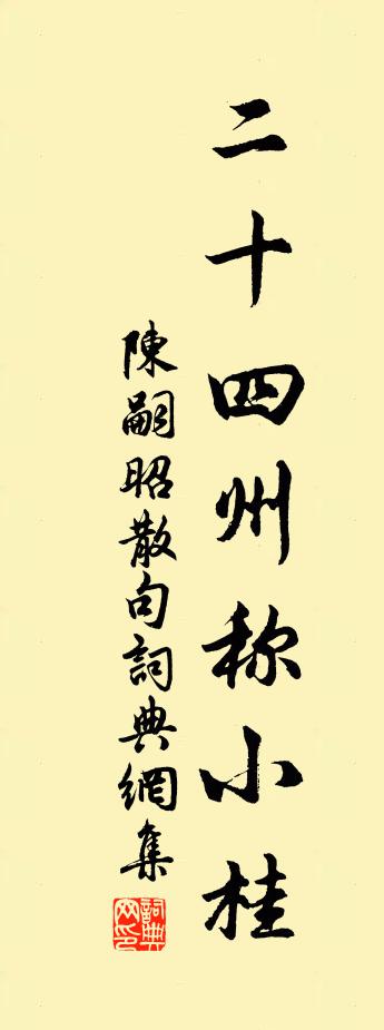 陳嗣昭句書法作品欣賞