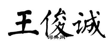 翁闓運王俊誠楷書個性簽名怎么寫