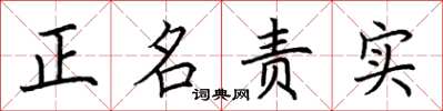 荊霄鵬正名責實楷書怎么寫