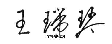 駱恆光王瑞琴草書個性簽名怎么寫