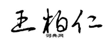曾慶福王柏仁草書個性簽名怎么寫