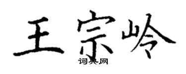 丁謙王宗嶺楷書個性簽名怎么寫