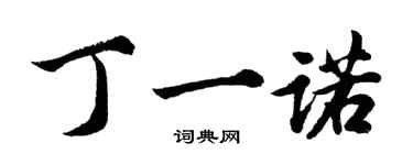 胡問遂丁一諾行書個性簽名怎么寫