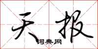 荊霄鵬天報行書怎么寫