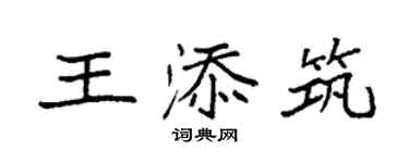 袁強王添築楷書個性簽名怎么寫