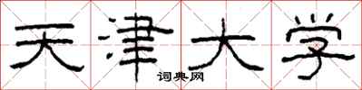 柯春海天津大學隸書怎么寫