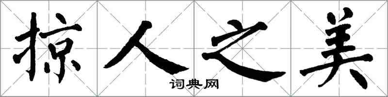 翁闓運掠人之美楷書怎么寫