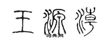 陳聲遠王源潮篆書個性簽名怎么寫