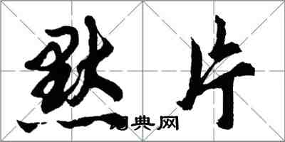 胡問遂默片行書怎么寫